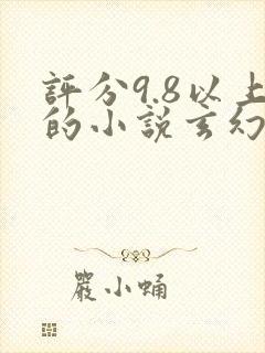 评分9.8以上的小说玄幻