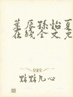 叶辰孙怡夏若雪在线全文免费阅读封面