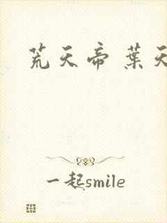 荒天帝 叶天帝
