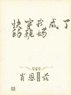 快穿我成了反派的亲妈