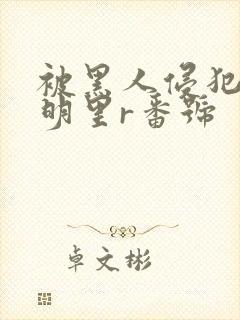 被黑人侵犯人妻明里r番号