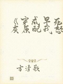 《穿成早死的炮灰原配我怒嫁反派》