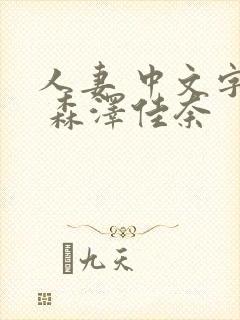 人妻 中文字幕 森泽佳奈