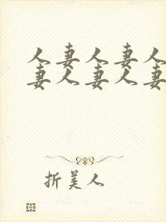 人妻人妻人妻人妻人妻人妻