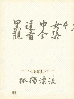 黑道中女4免费观看全集