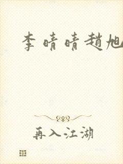 李晴晴赵旭小说