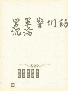 男军警们的肉欲沉沦封面