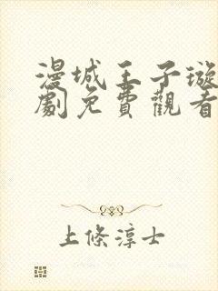 漫城王子璇电视剧免费观看全集封面