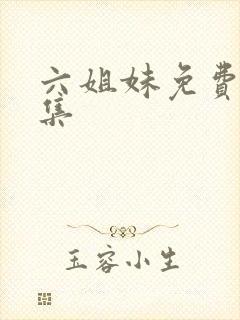 六姐妹免费看全集封面