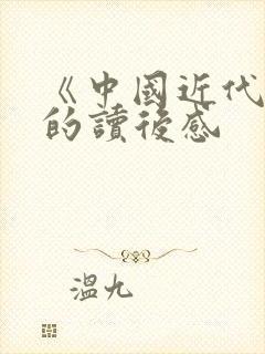 《中国近代史》的读后感