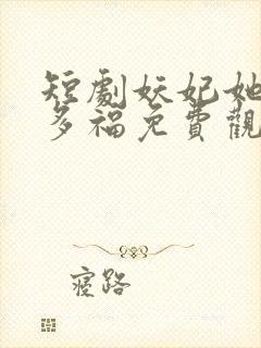 短剧妖妃她多子多福免费观看