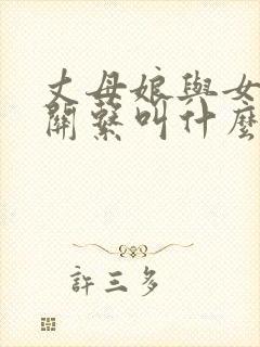 丈母娘与女婿的关系叫什么关系