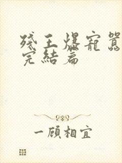 残王爆宠嚣张妃完结篇