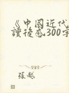 《中国近代史》读后感300字封面