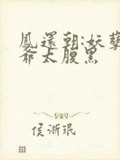 凤还朝:妖孽王爷太腹黑