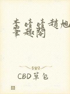 李晴晴赵旭小说笔趣阁