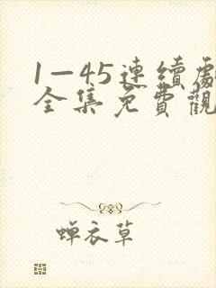 1—45连续剧全集免费观看妈妈在等你