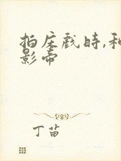 拍床戏时,和韩影帝