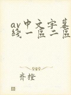 av中文字幕在线一区二区