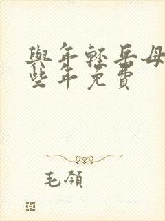 与年轻岳母的那些年免费封面