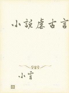 小说虐古言封面