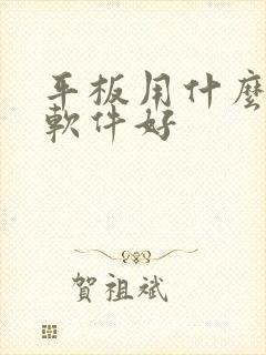 平板用什么画画软件好