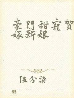 豪门甜宠贺少替嫁新娘封面