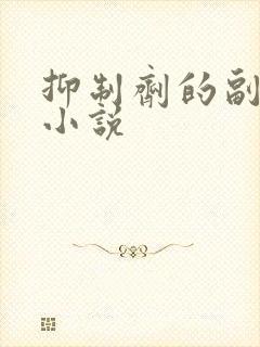 抑制剂的副作用小说