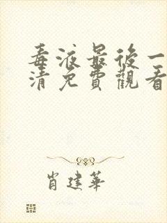 毒液最后一舞高清免费观看完整版