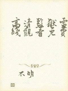 高清监狱电影在线观看免费版高清封面