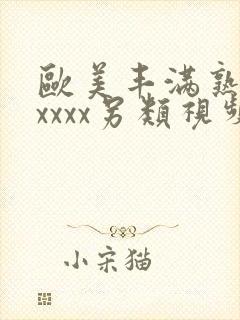 欧美丰满熟妇xxxxx另类视频