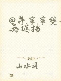 @井宁宁双奶头无遮挡封面