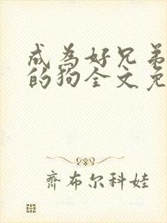 成为好兄弟脚下的狗全文免费阅读封面