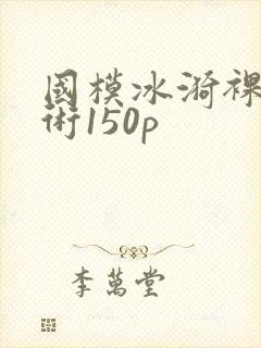 国模冰漪裸体艺术150p