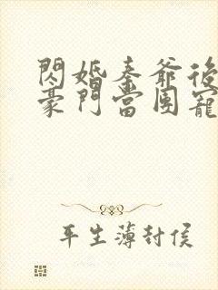 闪婚秦爷后我在豪门当团宠