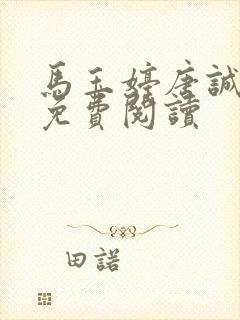 马玉婷唐诚小说免费阅读