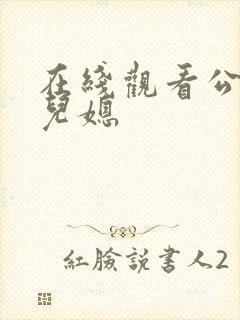 在线观看公公与儿媳