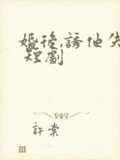 婚后,诱他失控 短剧