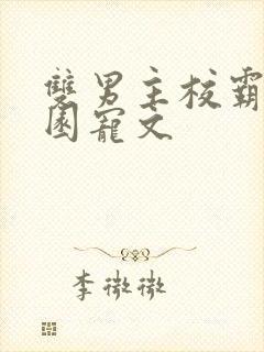 双男主校霸的校园宠文