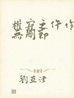 权宠之仵作医妃无删节