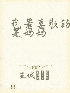 我最喜欢的家人是妈妈封面