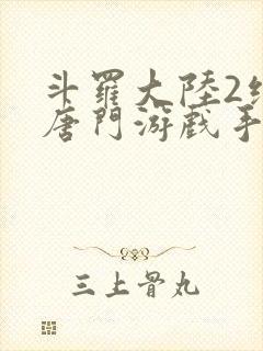 斗罗大陆2绝世唐门游戏手游封面