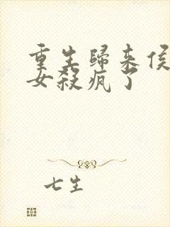 重生归来侯府嫡女杀疯了