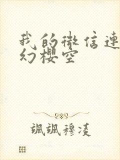 我的微信连三界幻樱空