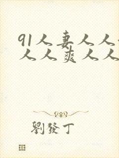 91人妻人人澡人人爽人人精