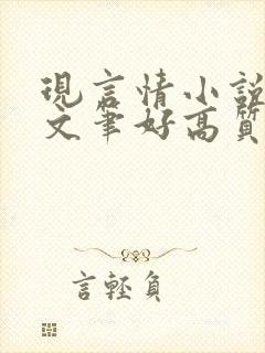 现言情小说推荐文笔好高质量完结封面