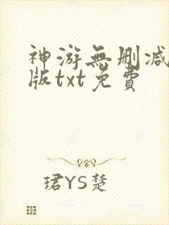 神游无删减精校版txt免费