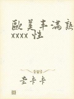 欧美丰满熟妇xxxxx 性封面