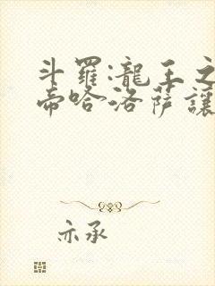 斗罗:龙王之冥帝哈洛萨让三飞笔趣阁