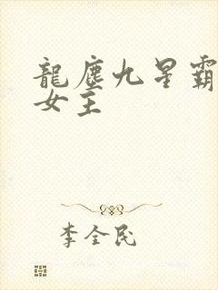 龙尘九星霸体诀女主